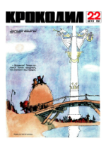 Обложка для Крокодил, 1967 , № 22.pdf